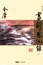 书剑恩仇录 上