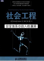 社会工程 安全体系中的人性漏洞