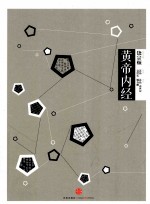 中信国学大典 黄帝内经