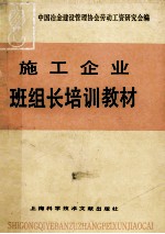 施工企业班组长培训教材