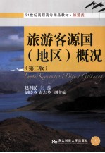 旅游客源国(地区)概况 第2版