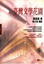 台湾文学花园