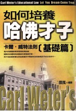 如何培养“哈佛才子”：卡尔威特法则 基础篇
