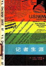 记者生涯 现代美国新闻业务漫谈