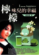 柠檬味儿的幸福