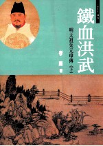 铁血洪武:明太祖朱元璋 下