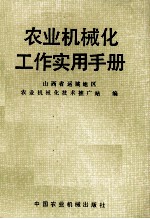 农业机械化工作实用手册