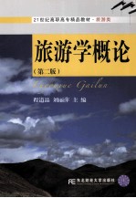 旅游学概论 第2版