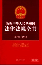 最新中华人民共和国法律法规全书 2013