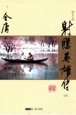 射雕英雄传 4