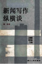 新闻写作纵横谈 第2版