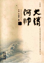 大清河帅