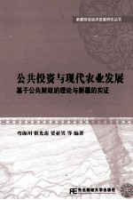 公共投资与现代农业发展:基于公共财政的理论与新疆的实证