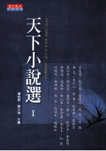 天下小说选I 1970-2004 世界中文小说 台湾及海外卷