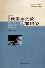我国存贷款犯罪研究