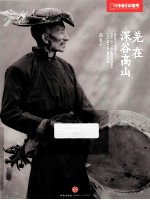 羌人在深谷高山