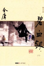 碧血剑 下