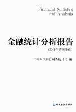 金融统计分析报告 2011年 第四季度