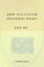 恩格斯《社会主义从空想到科学的发展》研究读本