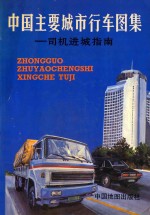 中国主要城市行车图集 司机进城指南
