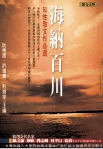 海纳百川:知性散文作品选