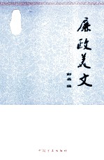读廉经典 廉政美文