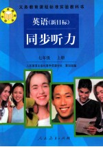英语 新目标:同步听力.七年级 上