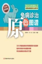 兔病诊治原色图谱