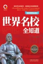 世界名校全知道