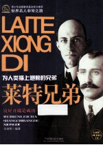 莱特兄弟 为人类插上翅膀的兄弟
