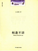 相逢不语
