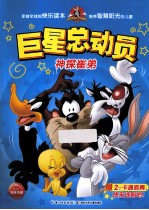 巨星总动员 神探崔弟
