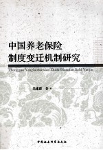 中国养老保险制度变迁机制研究