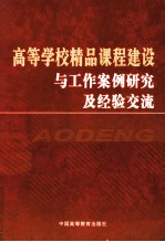 高等学校精品课程建设与工作案例研究及经验交流 上