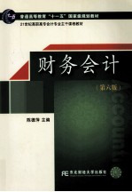 财务会计 第6版
