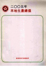 二OO五年 本地生产总值 与本报告书第六节亦载有本地居民生产总值的数字