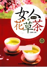 女人就喝花草茶 汉竹