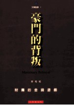 豪门的背叛 财团的金钱游戏