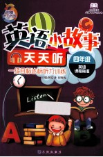 英语小故事天天听 四年级