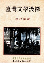 台湾文学汲探