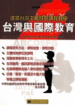 建置台湾主体性的课程教学：台湾与国际教育