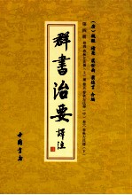 群书治要译注 第4册 卷4 春秋左氏传 上 卷5 春秋左氏传 中 卷6 春秋左氏传 下
