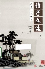 诸子文选 上