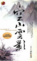 生活智典 26 空山云影