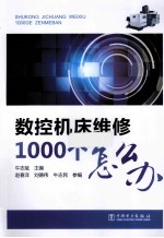 数控机床维修1000个怎么办