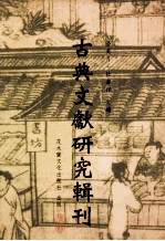 古典文献研究辑刊 13编 第19册 寒山资料考辩