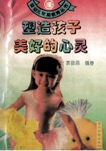 塑造孩子美好的心灵