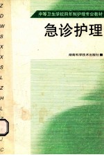 急诊护理