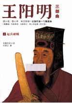 王阳明 典藏版 2 起兵破贼
