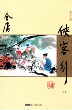 侠客行 上